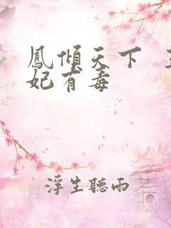 凤倾天下  王妃有毒