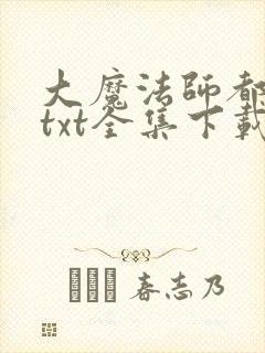 大魔法师都市游txt全集下载
