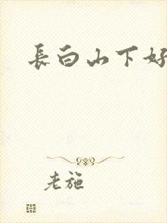 长白山下好种田