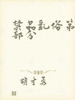 禁品乱俗第74部分