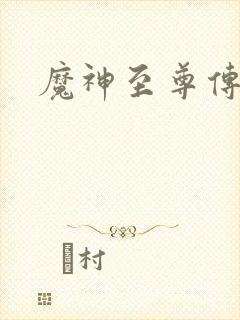魔神至尊传