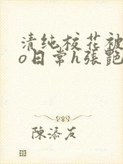 清纯校花被cao日常h张艳