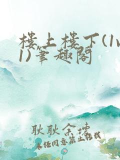 楼上楼下(1v1)笔趣阁
