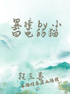 异瞳 by 小白龟的猫