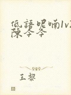 低语呢喃1v2陈今今