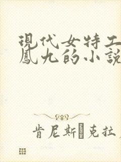 现代女特工穿越凤九的小说