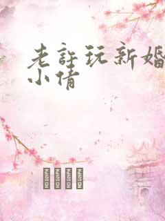 老许玩新婚少妇小倩