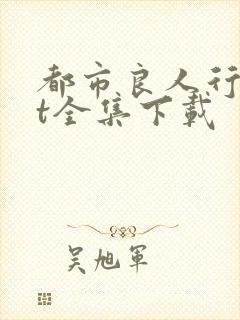 都市良人行txt全集下载