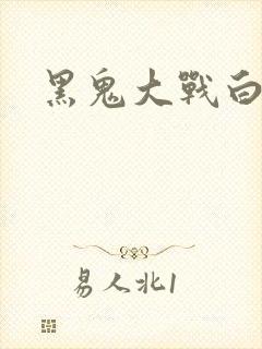 黑鬼大战白妞