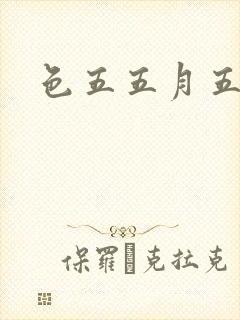 色五五月五月开