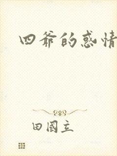 四爷的惑情宝贝