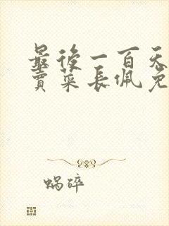 最后一百天by卖菜长佩免费阅读