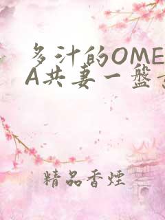 多汁的OMEGA共妻一盘黄花菜