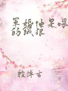 军婚他是喂不饱的饿狼