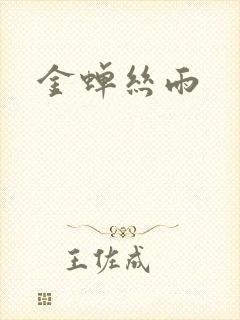 金蝉丝雨