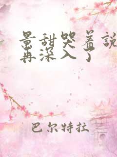 景甜哭着说不能再深入了