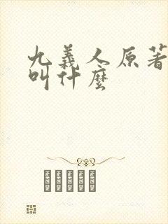 九义人原著小说叫什么