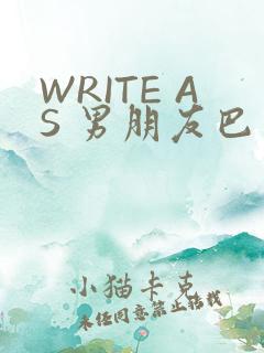 WRITE AS 男朋友巴掌