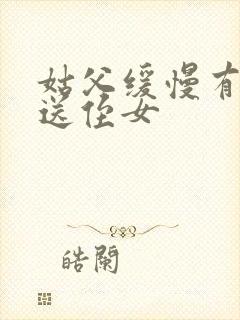 姑父缓慢有力挺送侄女