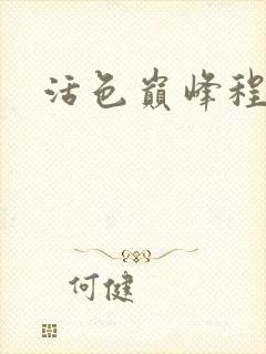 活色巅峰程晓蕊