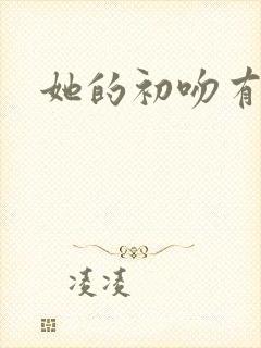 她的初吻有点咸