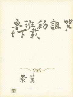 鲁班的诅咒txt下载