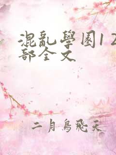 混乱学园1 2部全文