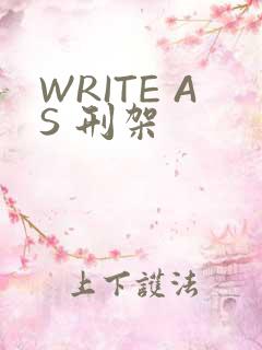 WRITE AS 刑架