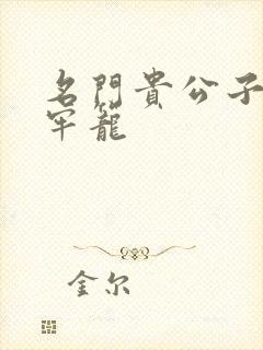 名门贵公子炙热牢笼