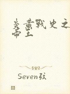 炎黄战史之嗜血帝王