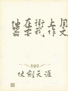 他在街上用遥控器要我作文