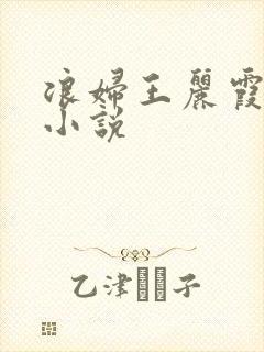 浪妇王丽霞双飞小说