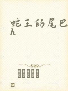 蛇王的尾巴高ah