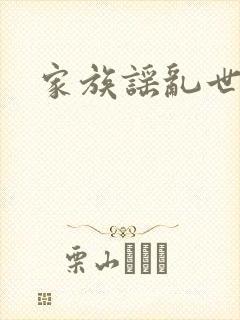 家族谣乱世