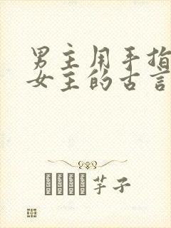 男主用手指要了女主的古言