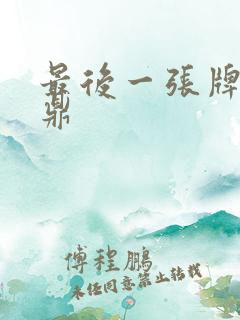 最后一张牌张鼎鼎