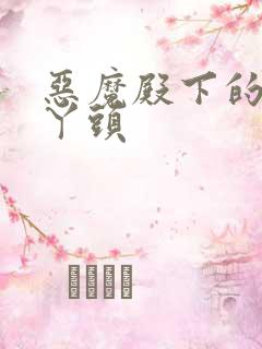 恶魔殿下的温柔丫头