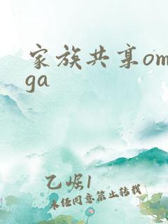 家族共享omega