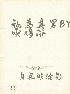 勉为其男BY在吃鸡排