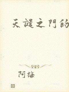 天谴之门的精英