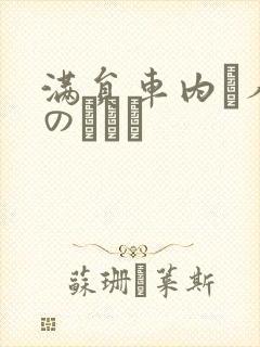 满员车内で人妻のボイン