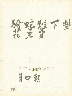 骑蛇难下双金银花免费