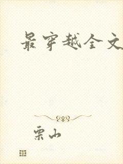 最穿越全文阅读