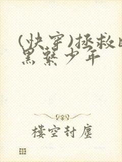 (快穿)拯救暗黑系少年