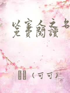 以家人之名小说免费阅读