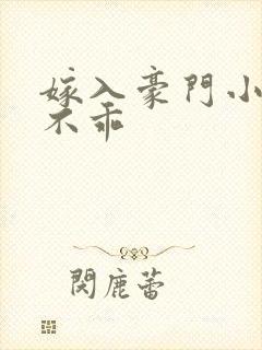 嫁入豪门小妻很不乖