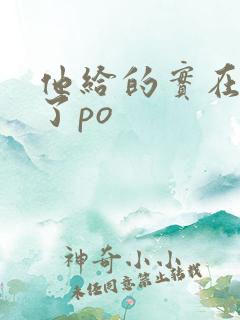 他给的实在太多了po