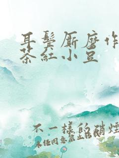耳鬓厮磨作者:茶红小豆
