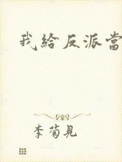 我给反派当爸爸