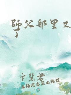 师父那里又变大了